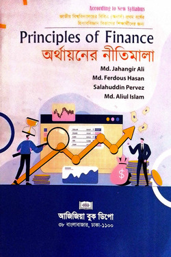 অর্থায়নের নীতিমালা - জাতীয় বিশ্ববিদ্যালয় বিবিএ অনার্স (১ম বর্ষ)